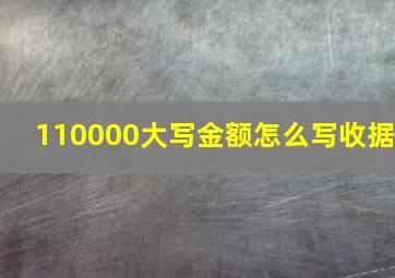 110000大写金额怎么写收据