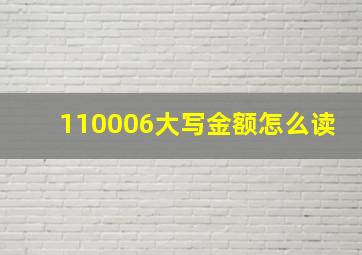 110006大写金额怎么读