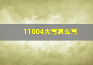 11004大写怎么写