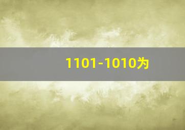 1101-1010为