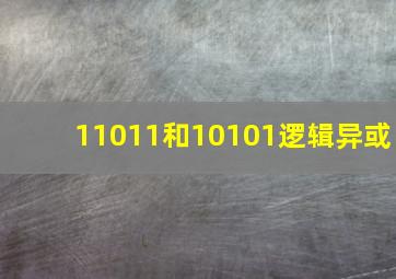 11011和10101逻辑异或