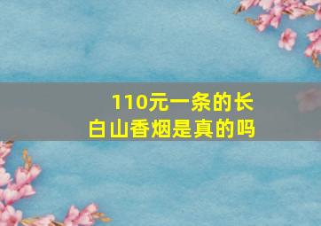 110元一条的长白山香烟是真的吗