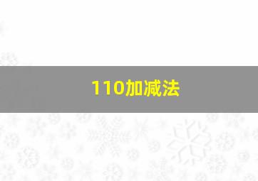 110加减法