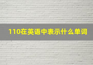 110在英语中表示什么单词