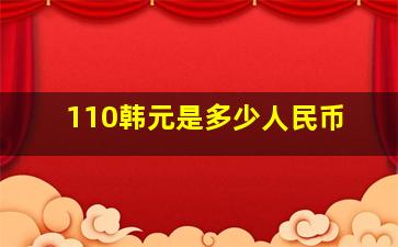 110韩元是多少人民币