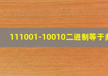 111001-10010二进制等于多少