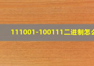 111001-100111二进制怎么算