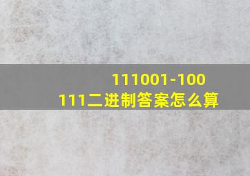 111001-100111二进制答案怎么算