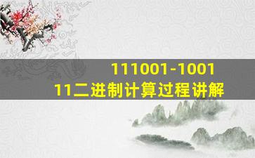 111001-100111二进制计算过程讲解