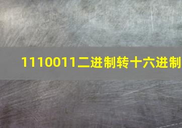 1110011二进制转十六进制