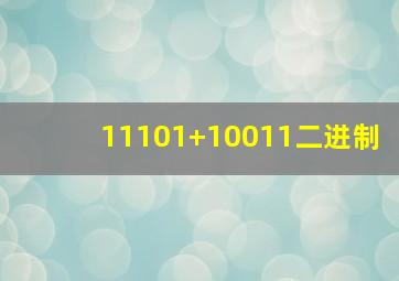 11101+10011二进制