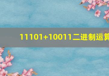 11101+10011二进制运算