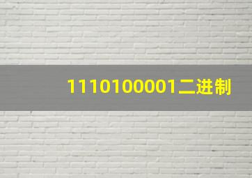 1110100001二进制