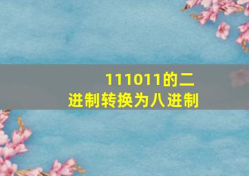 111011的二进制转换为八进制