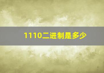 1110二进制是多少