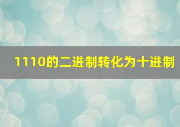 1110的二进制转化为十进制