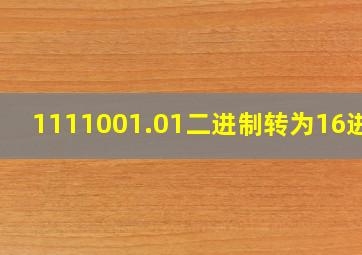 1111001.01二进制转为16进制