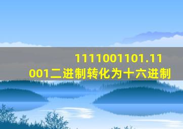 1111001101.11001二进制转化为十六进制