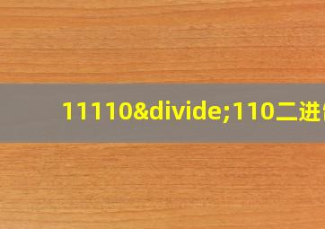 11110÷110二进制