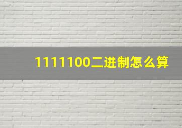 1111100二进制怎么算