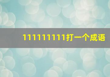 111111111打一个成语