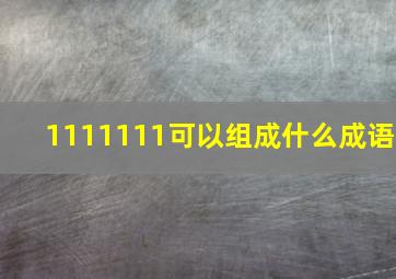 1111111可以组成什么成语