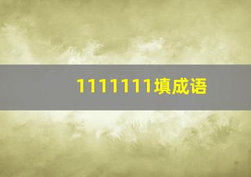 1111111填成语