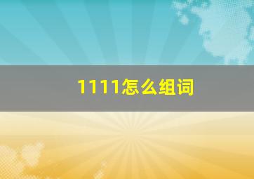 1111怎么组词