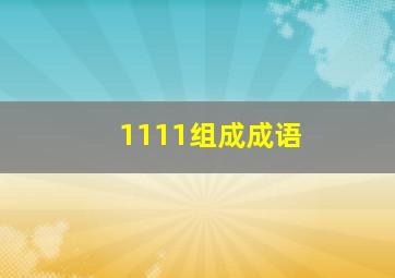 1111组成成语