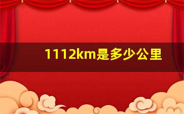 1112km是多少公里