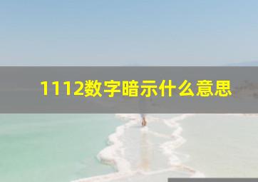 1112数字暗示什么意思