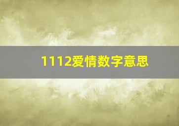 1112爱情数字意思