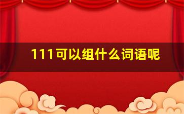 111可以组什么词语呢