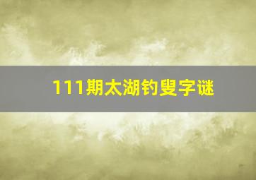 111期太湖钓叟字谜