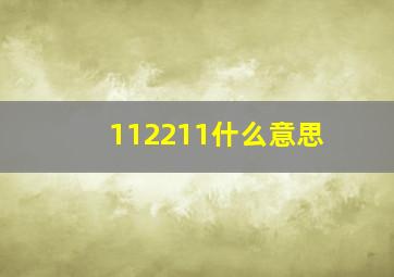 112211什么意思