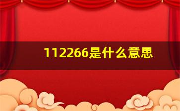 112266是什么意思