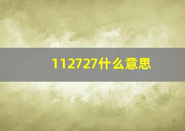 112727什么意思