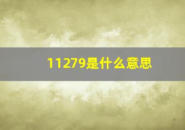 11279是什么意思