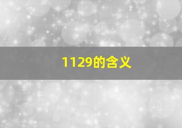 1129的含义