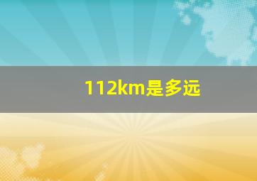 112km是多远