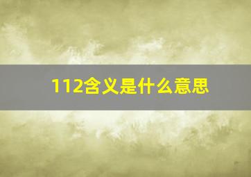 112含义是什么意思