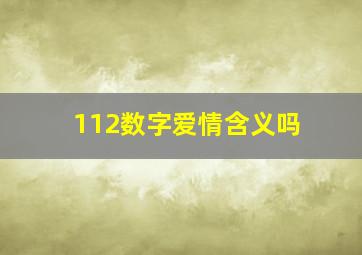 112数字爱情含义吗