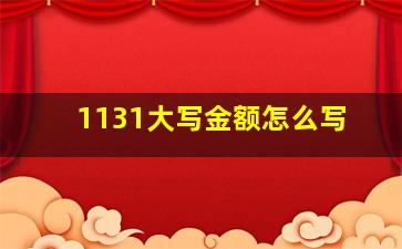 1131大写金额怎么写