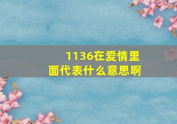 1136在爱情里面代表什么意思啊