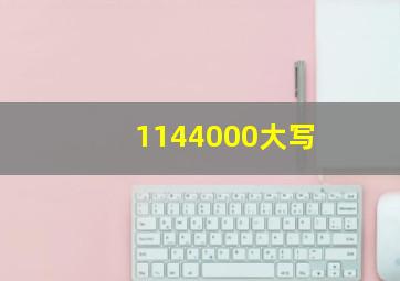 1144000大写