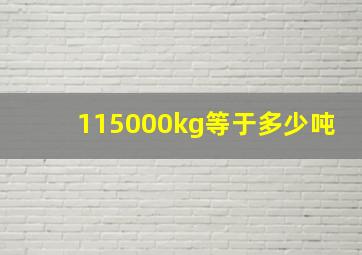 115000kg等于多少吨