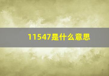 11547是什么意思