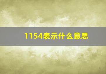 1154表示什么意思