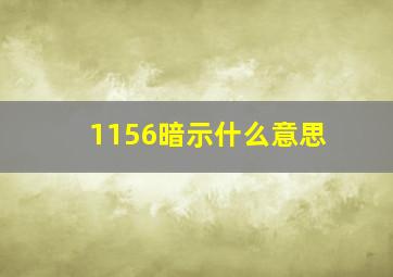 1156暗示什么意思