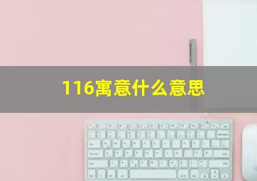 116寓意什么意思